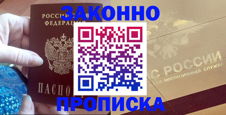 прописка в Удомле